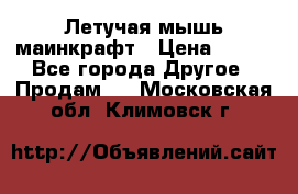 Летучая мышь маинкрафт › Цена ­ 300 - Все города Другое » Продам   . Московская обл.,Климовск г.